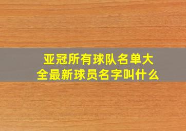 亚冠所有球队名单大全最新球员名字叫什么