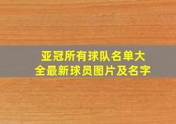 亚冠所有球队名单大全最新球员图片及名字