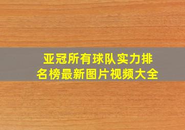 亚冠所有球队实力排名榜最新图片视频大全