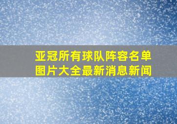 亚冠所有球队阵容名单图片大全最新消息新闻