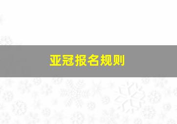 亚冠报名规则