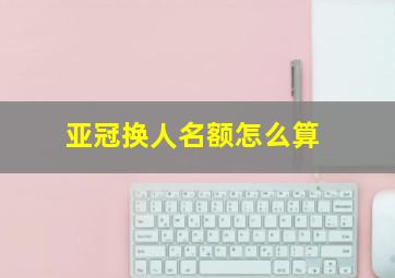 亚冠换人名额怎么算