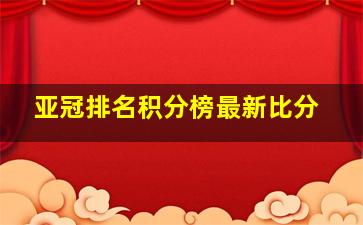 亚冠排名积分榜最新比分