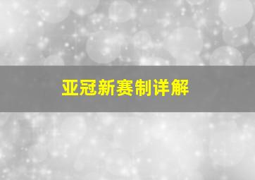 亚冠新赛制详解