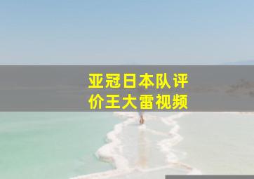 亚冠日本队评价王大雷视频