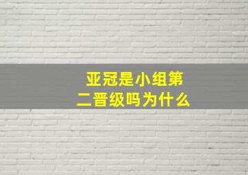 亚冠是小组第二晋级吗为什么