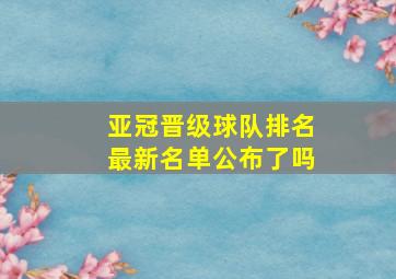 亚冠晋级球队排名最新名单公布了吗