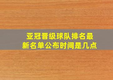 亚冠晋级球队排名最新名单公布时间是几点