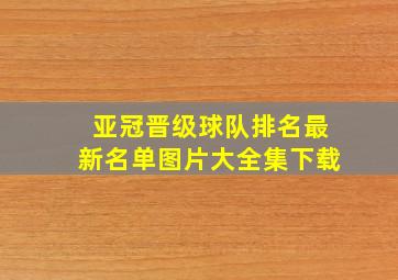 亚冠晋级球队排名最新名单图片大全集下载