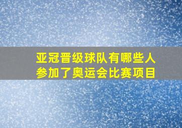 亚冠晋级球队有哪些人参加了奥运会比赛项目