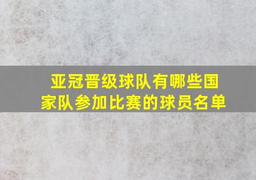 亚冠晋级球队有哪些国家队参加比赛的球员名单