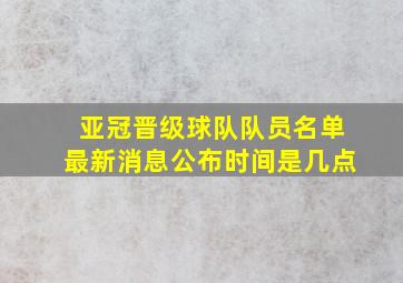 亚冠晋级球队队员名单最新消息公布时间是几点