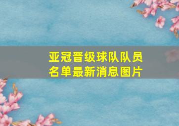 亚冠晋级球队队员名单最新消息图片