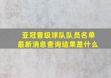 亚冠晋级球队队员名单最新消息查询结果是什么