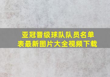 亚冠晋级球队队员名单表最新图片大全视频下载