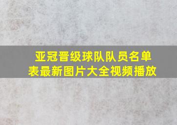 亚冠晋级球队队员名单表最新图片大全视频播放