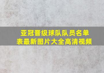 亚冠晋级球队队员名单表最新图片大全高清视频