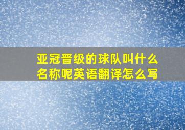 亚冠晋级的球队叫什么名称呢英语翻译怎么写