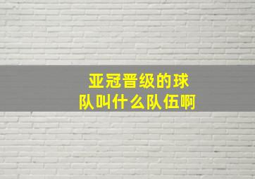 亚冠晋级的球队叫什么队伍啊