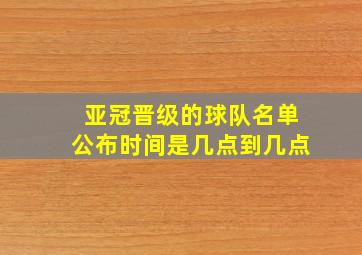 亚冠晋级的球队名单公布时间是几点到几点