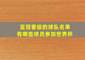 亚冠晋级的球队名单有哪些球员参加世界杯