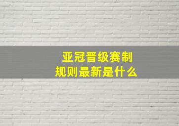 亚冠晋级赛制规则最新是什么