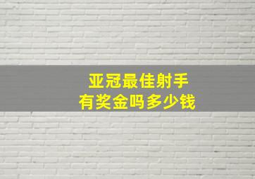 亚冠最佳射手有奖金吗多少钱