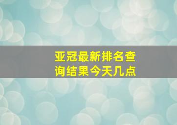 亚冠最新排名查询结果今天几点