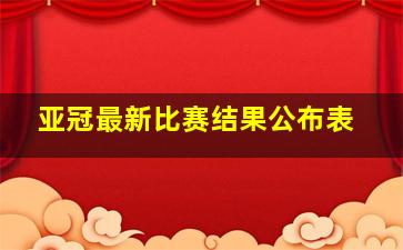 亚冠最新比赛结果公布表