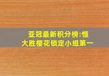 亚冠最新积分榜:恒大胜樱花锁定小组第一