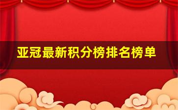 亚冠最新积分榜排名榜单