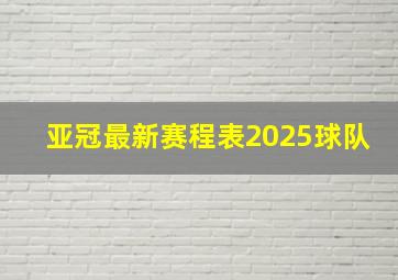 亚冠最新赛程表2025球队