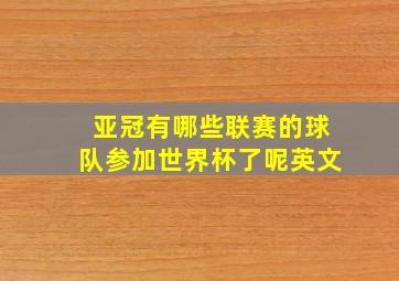 亚冠有哪些联赛的球队参加世界杯了呢英文