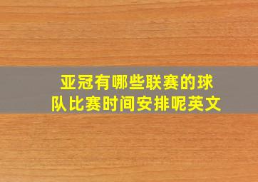 亚冠有哪些联赛的球队比赛时间安排呢英文