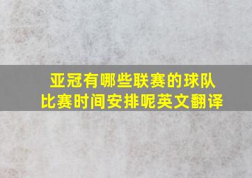 亚冠有哪些联赛的球队比赛时间安排呢英文翻译