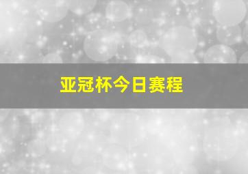 亚冠杯今日赛程