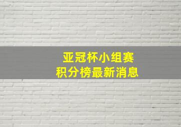 亚冠杯小组赛积分榜最新消息