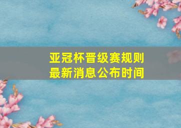 亚冠杯晋级赛规则最新消息公布时间