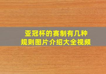 亚冠杯的赛制有几种规则图片介绍大全视频