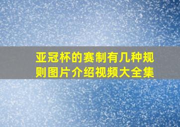 亚冠杯的赛制有几种规则图片介绍视频大全集