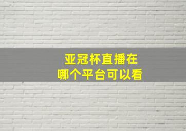 亚冠杯直播在哪个平台可以看