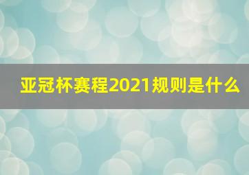 亚冠杯赛程2021规则是什么