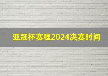 亚冠杯赛程2024决赛时间