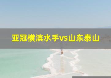 亚冠横滨水手vs山东泰山