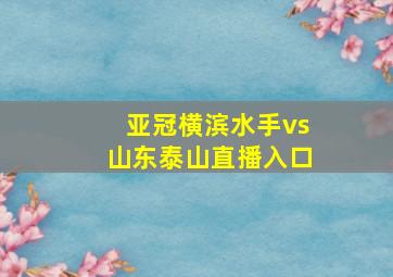 亚冠横滨水手vs山东泰山直播入口