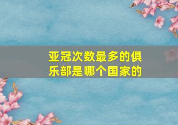 亚冠次数最多的俱乐部是哪个国家的