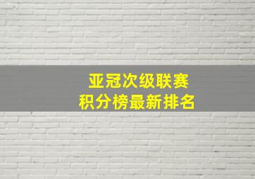 亚冠次级联赛积分榜最新排名