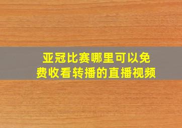 亚冠比赛哪里可以免费收看转播的直播视频