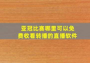 亚冠比赛哪里可以免费收看转播的直播软件