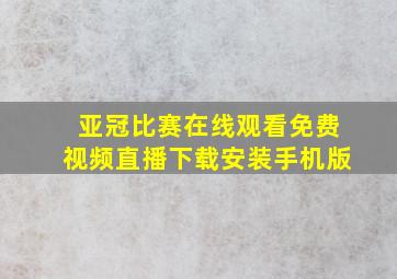 亚冠比赛在线观看免费视频直播下载安装手机版